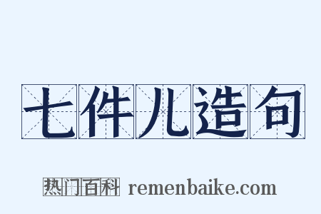 七件儿造句是什么意思的图片